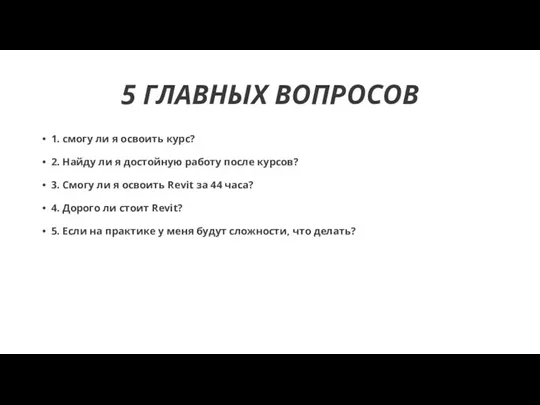 5 ГЛАВНЫХ ВОПРОСОВ 1. смогу ли я освоить курс? 2. Найду ли