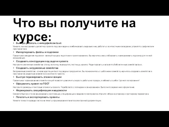 Что вы получите на курсе: Быстро работать с интерфейсом Revit Узнаете, как