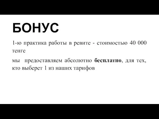 БОНУС 1-ю практика работы в ревите - стоимостью 40 000 тенге мы