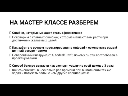 НА МАСТЕР КЛАССЕ РАЗБЕРЕМ Ошибки, которые мешают стать эффективнее Поговорим о главных