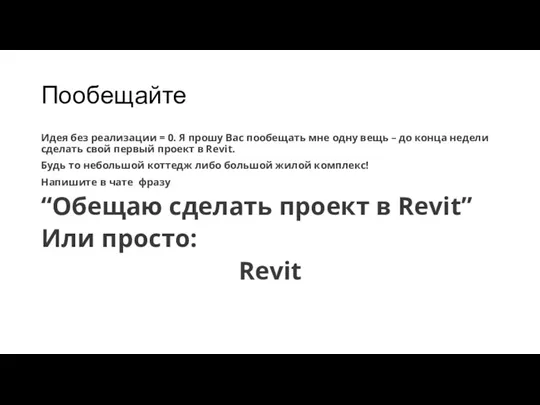 Пообещайте Идея без реализации = 0. Я прошу Вас пообещать мне одну