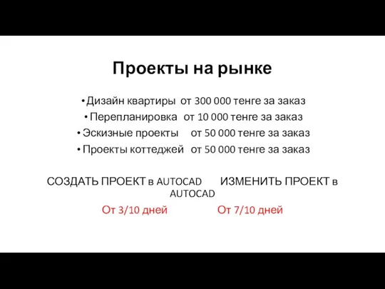 Проекты на рынке Дизайн квартиры от 300 000 тенге за заказ Перепланировка