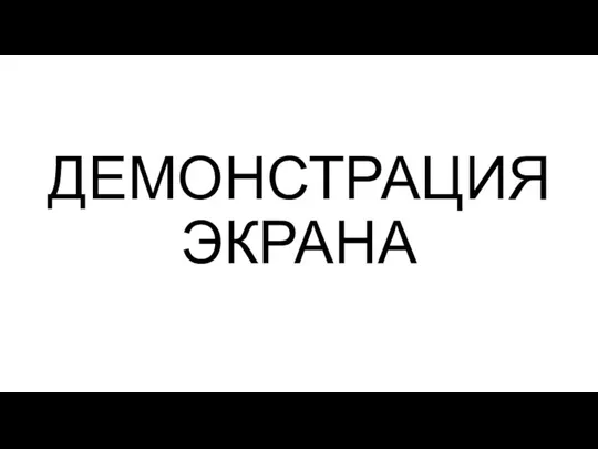 ДЕМОНСТРАЦИЯ ЭКРАНА