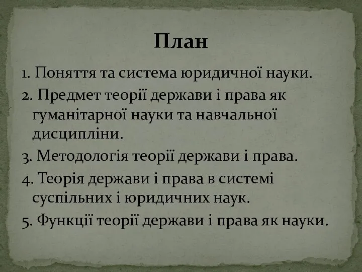 1. Поняття та система юридичної науки. 2. Предмет теорії держави і права