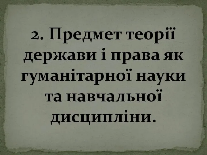 2. Предмет теорії держави і права як гуманітарної науки та навчальної дисципліни.