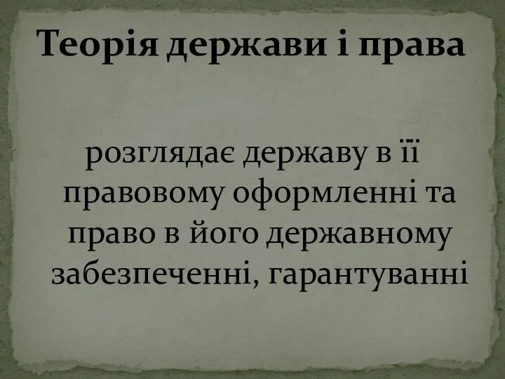 розглядає державу в її правовому оформленні та право в його державному забезпеченні,