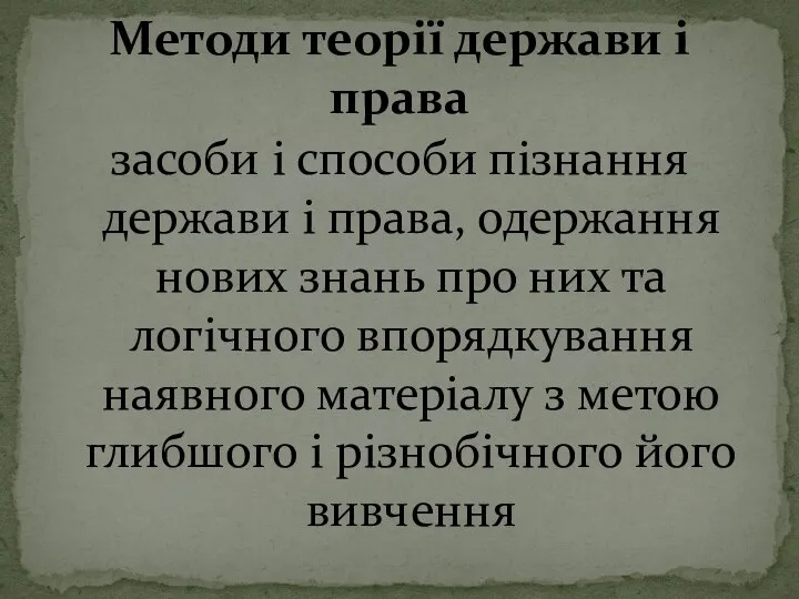 засоби і способи пізнання держави і права, одержання нових знань про них