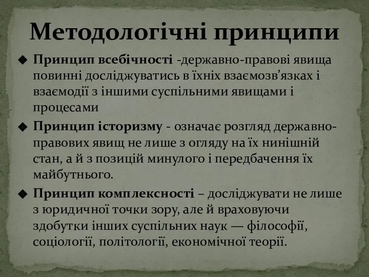 Принцип всебічності -державно-правові явища повинні досліджуватись в їхніх взаємозв’язках і взаємодії з