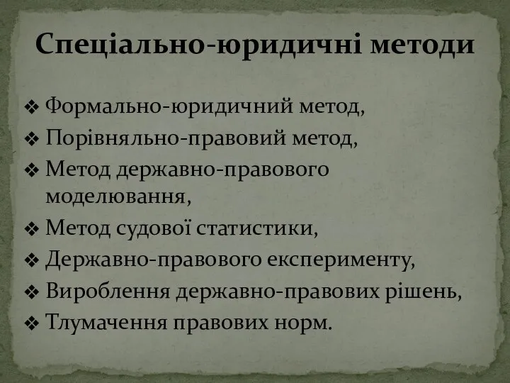 Формально-юридичний метод, Порівняльно-правовий метод, Метод державно-правового моделювання, Метод судової статистики, Державно-правового експерименту,