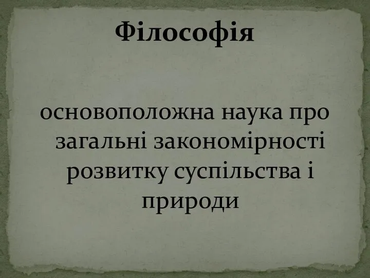 основоположна наука про загальні закономірності розвитку суспільства і природи Філософія