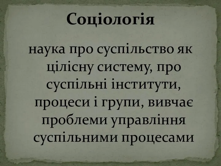 наука про суспільство як цілісну систему, про суспільні інститути, процеси і групи,