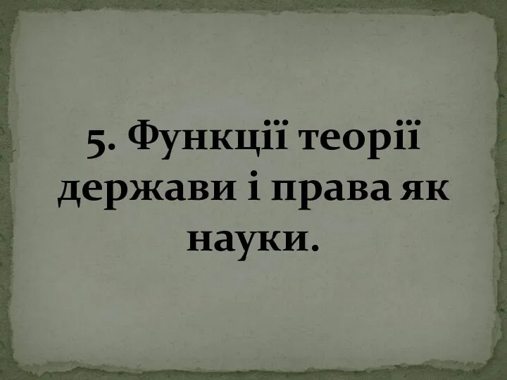 5. Функції теорії держави і права як науки.