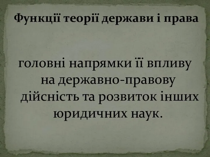 головні напрямки її впливу на державно-правову дійсність та розвиток інших юридичних наук.