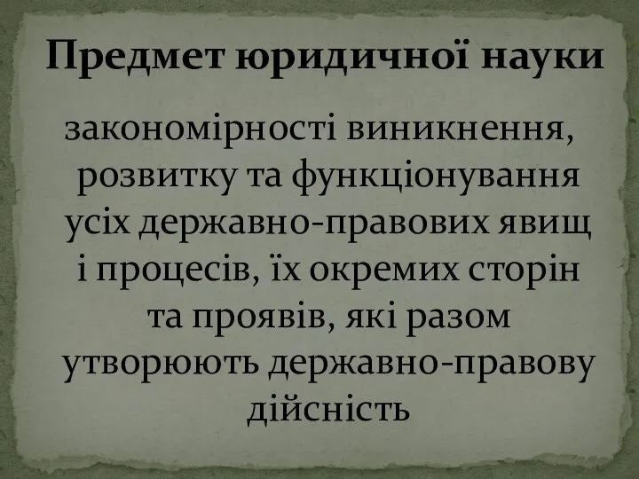 закономірності виникнення, розвитку та функціонування усіх державно-правових явищ і процесів, їх окремих