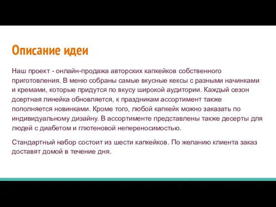 Описание идеи Наш проект - онлайн-продажа авторских капкейков собственного приготовления. В меню