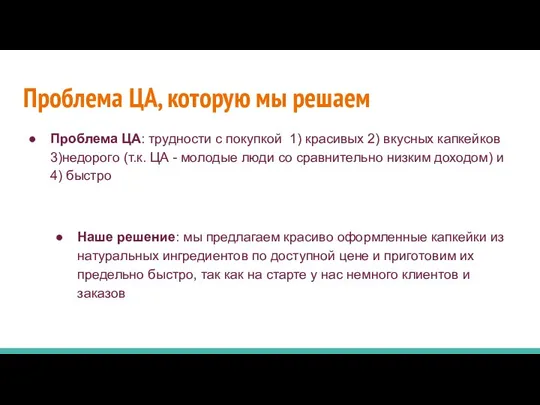 Проблема ЦА, которую мы решаем Проблема ЦА: трудности с покупкой 1) красивых