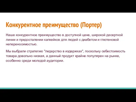 Конкурентное преимущество (Портер) Наше конкурентное преимущество в доступной цене, широкой десертной линии