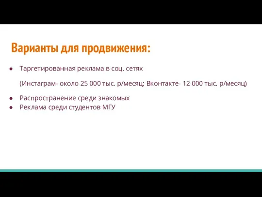 Варианты для продвижения: Таргетированная реклама в соц. сетях (Инстаграм- около 25 000