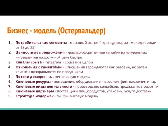 Бизнес - модель (Остервальдер) Потребительские сегменты - массовый рынок (ядро аудитории -