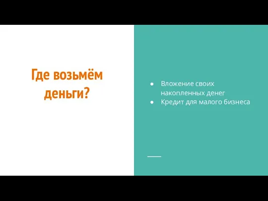 Где возьмём деньги? Вложение своих накопленных денег Кредит для малого бизнеса