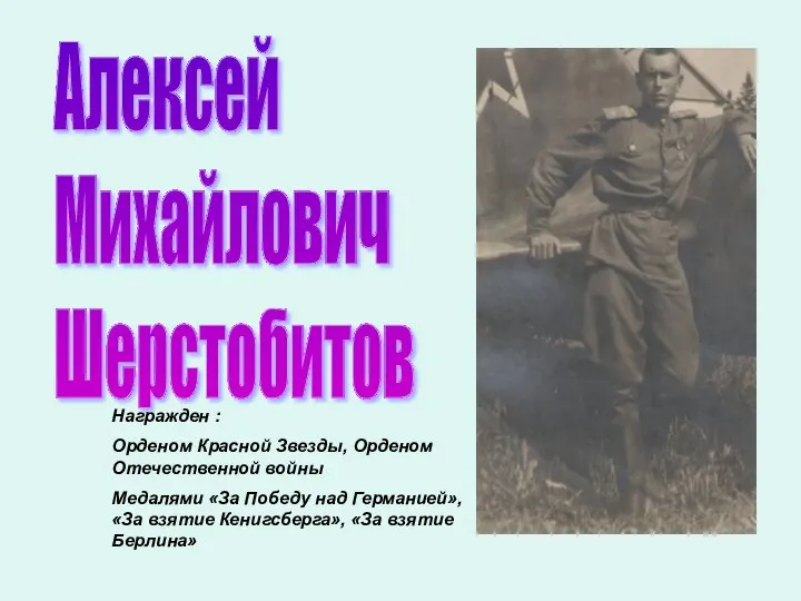 Алексей Михайлович Шерстобитов Награжден : Орденом Красной Звезды, Орденом Отечественной войны Медалями