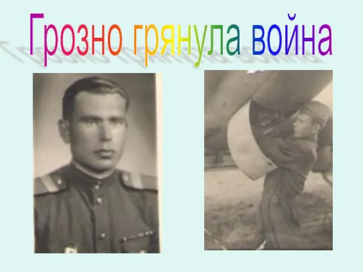 Грозно грянула война