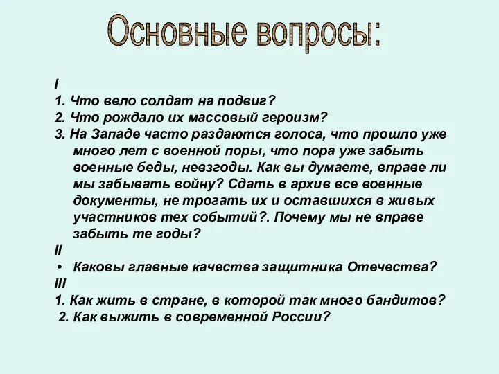 Основные вопросы: I 1. Что вело солдат на подвиг? 2. Что рождало