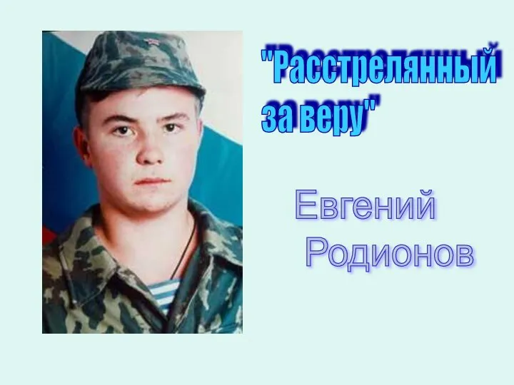 "Расстрелянный за веру" Евгений Родионов