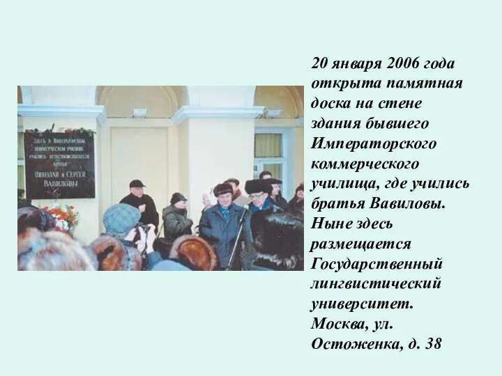 20 января 2006 года открыта памятная доска на стене здания бывшего Императорского