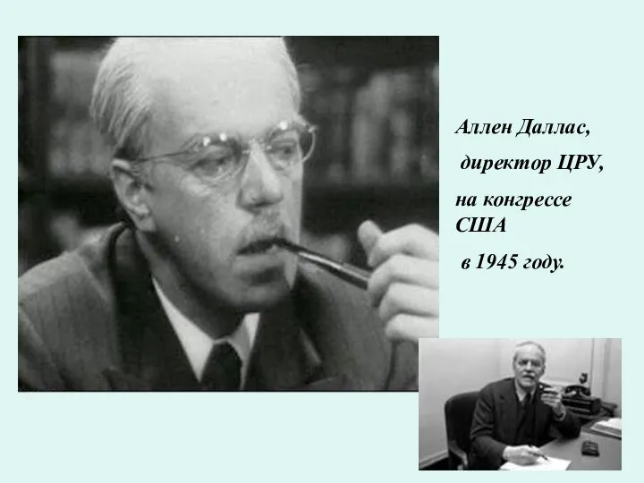 Аллен Даллас, директор ЦРУ, на конгрессе США в 1945 году.