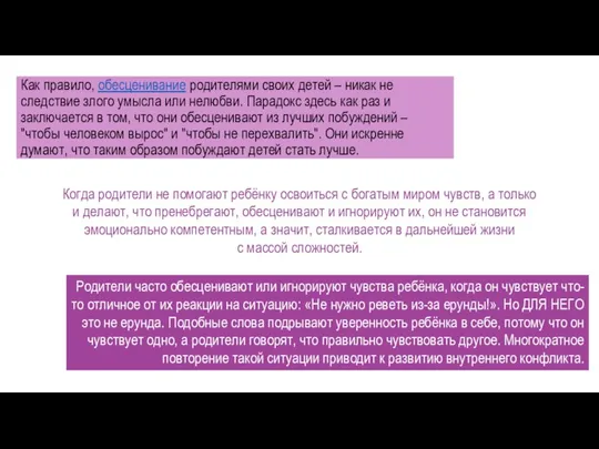 Как правило, обесценивание родителями своих детей – никак не следствие злого умысла