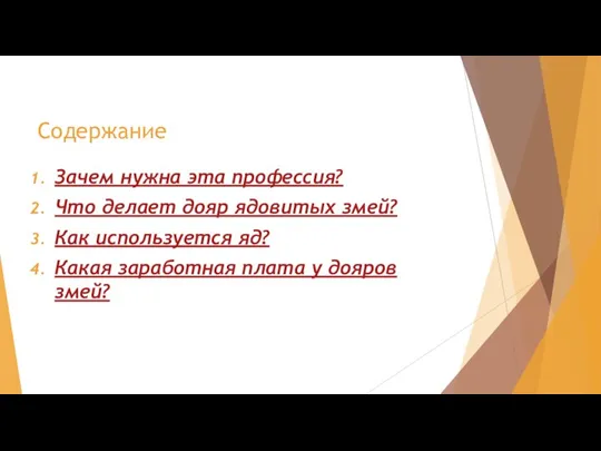 Содержание Зачем нужна эта профессия? Что делает дояр ядовитых змей? Как используется