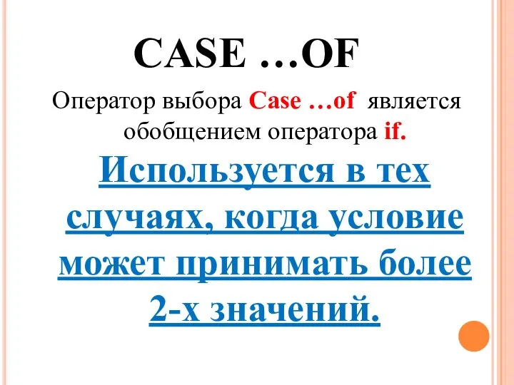 CASE …OF Оператор выбора Case …of является обобщением оператора if. Используется в
