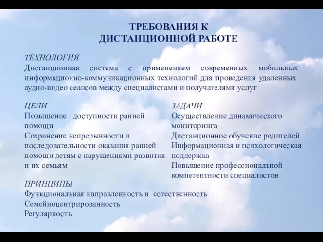 ТРЕБОВАНИЯ К ДИСТАНЦИОННОЙ РАБОТЕ ЦЕЛИ Повышение доступности ранней помощи Сохранение непрерывности и