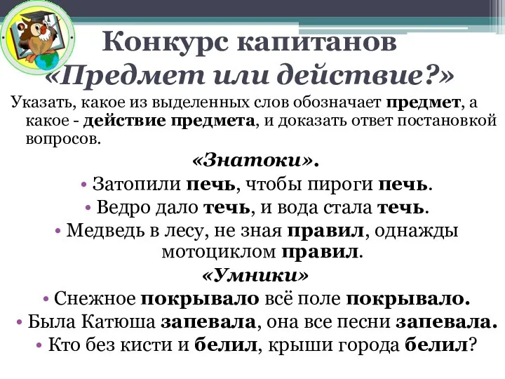 Конкурс капитанов «Предмет или действие?» Указать, какое из выделенных слов обозначает предмет,