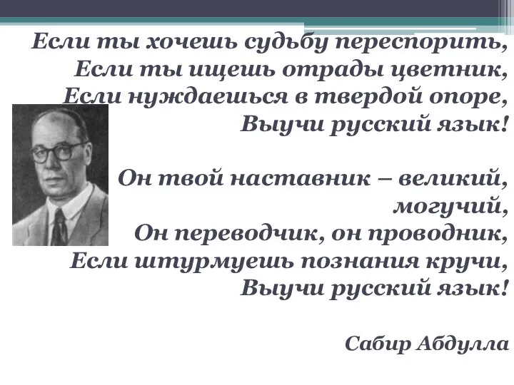 Если ты хочешь судьбу переспорить, Если ты ищешь отрады цветник, Если нуждаешься