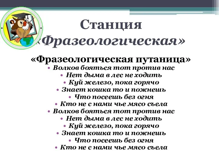 Станция «Фразеологическая» «Фразеологическая путаница» Волков бояться тот против нас Нет дыма в