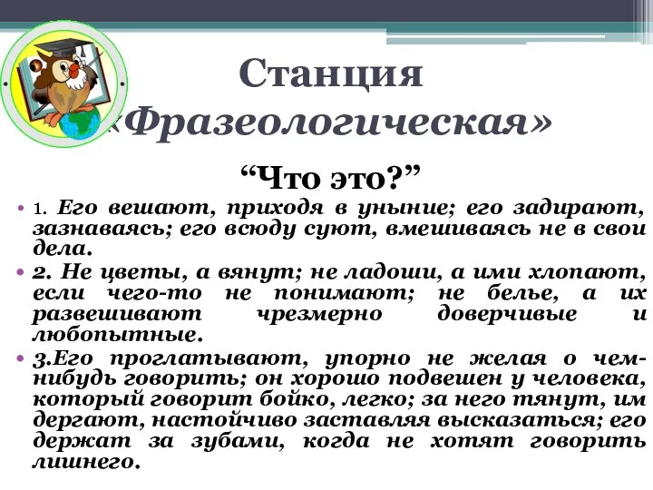 Станция «Фразеологическая» “Что это?” 1. Его вешают, приходя в уныние; его задирают,