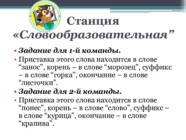 Станция «Словообразовательная” Задание для 1-й команды. Приставка этого слова находится в слове