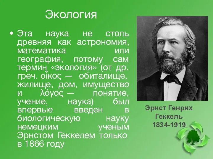 Экология Эта наука не столь древняя как астрономия, математика или география, потому