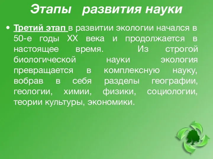 Этапы развития науки Третий этап в развитии экологии начался в 50-е годы