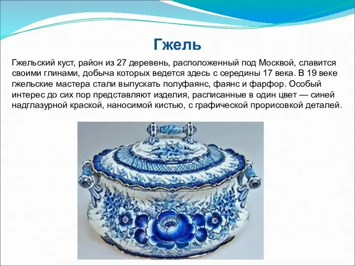 Гжель Гжельский куст, район из 27 деревень, расположенный под Москвой, славится своими