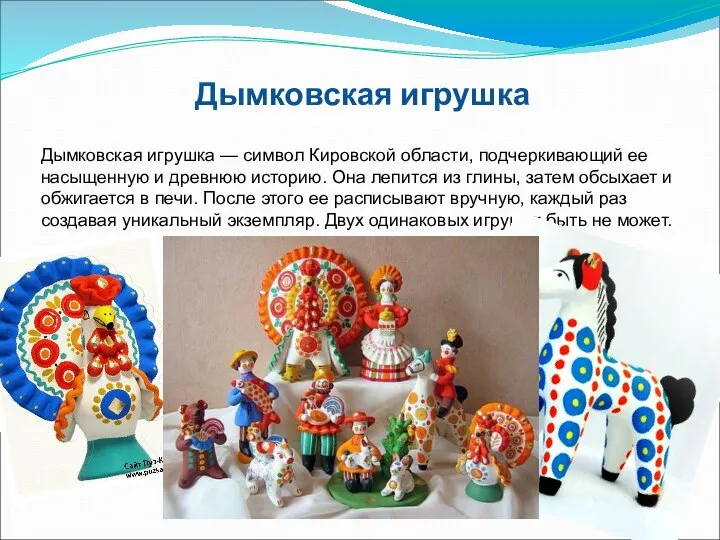 Дымковская игрушка Дымковская игрушка — символ Кировской области, подчеркивающий ее насыщенную и