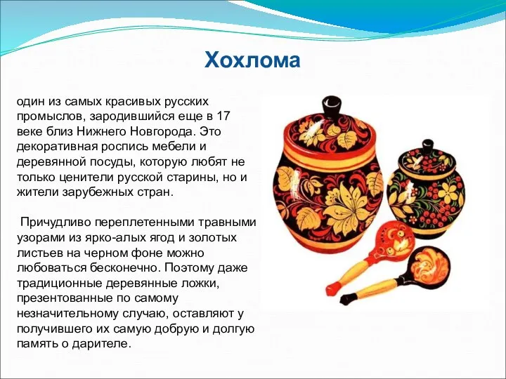 Хохлома один из самых красивых русских промыслов, зародившийся еще в 17 веке