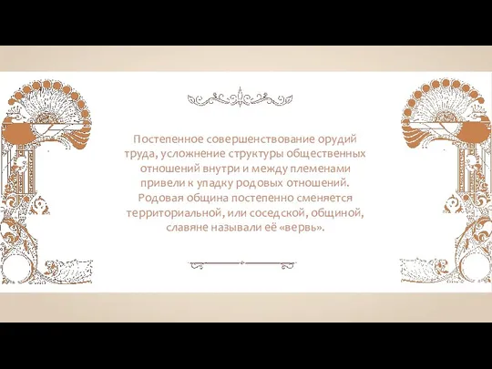 Постепенное совершенствование орудий труда, усложнение структуры общественных отношений внутри и между племенами