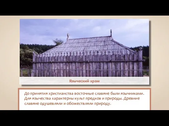 Eurico Zimbres Языческий храм До принятия христианства восточные славяне были язычниками. Для