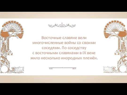 Восточные славяне вели многочисленные войны со своими соседями. По соседству с восточными