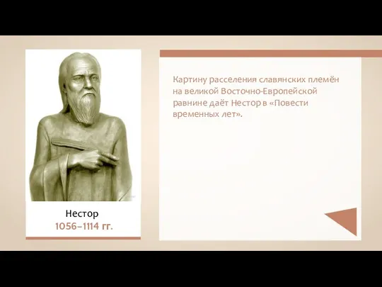 Картину расселения славянских племён на великой Восточно-Европейской равнине даёт Нестор в «Повести