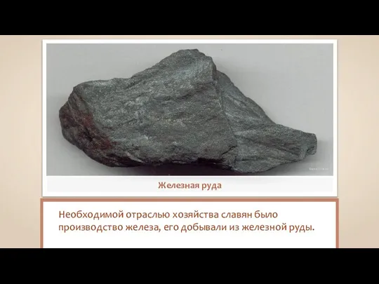 Eurico Zimbres Железная руда Необходимой отраслью хозяйства славян было производство железа, его добывали из железной руды.