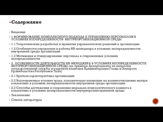 Содержание Введение 1 ФОРМИРОВАНИЕ КОМПЛЕКСНОГО ПОДХОДА К УПРАВЛЕНИЮ ПЕРСОНАЛОМ В УСЛОВИЯХ НЕОПРЕДЕЛЕННОСТИ